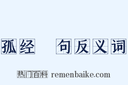 孤经絶句反义词是什么意思的图片